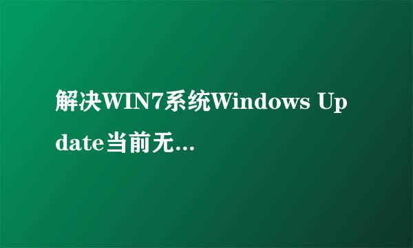 解决WIN7系统Windows Update当前无法检查更新