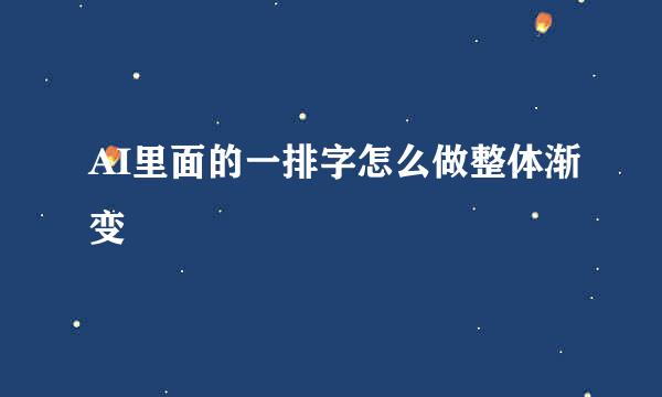 AI里面的一排字怎么做整体渐变