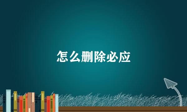 怎么删除必应