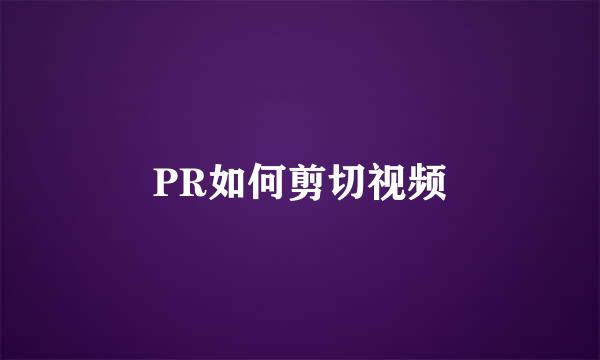 PR如何剪切视频