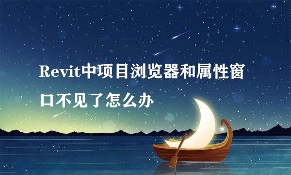 Revit中项目浏览器和属性窗口不见了怎么办