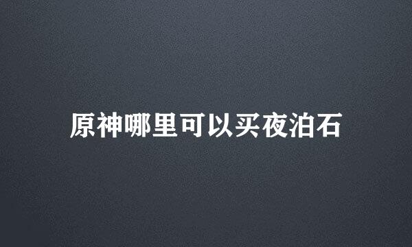原神哪里可以买夜泊石