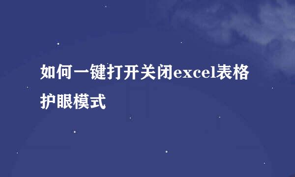 如何一键打开关闭excel表格护眼模式
