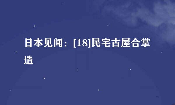 日本见闻：[18]民宅古屋合掌造