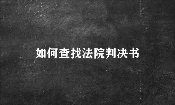 如何查找法院判决书
