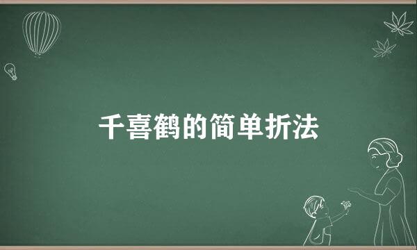 千喜鹤的简单折法