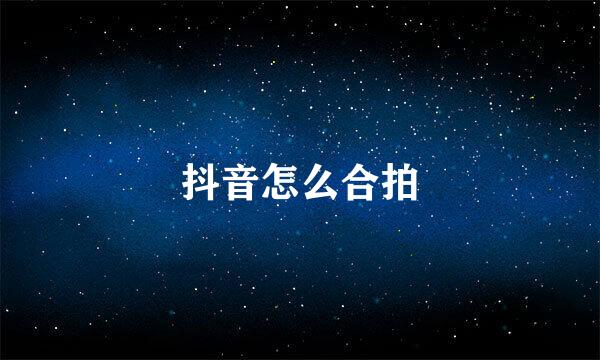 抖音怎么合拍