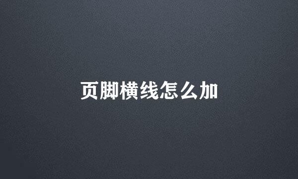 页脚横线怎么加