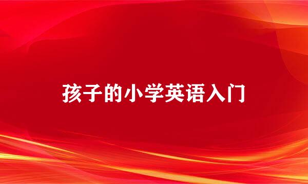 孩子的小学英语入门