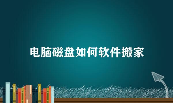 电脑磁盘如何软件搬家