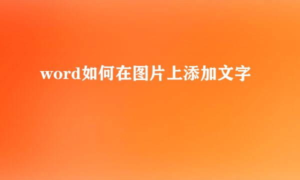 word如何在图片上添加文字