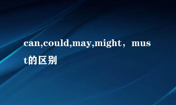 can,could,may,might，must的区别