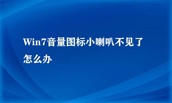 Win7音量图标小喇叭不见了怎么办