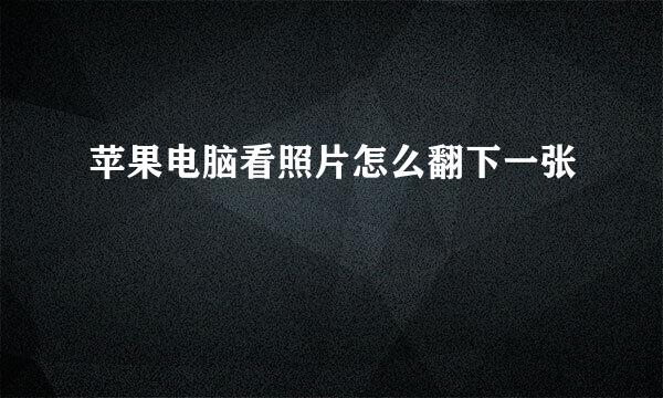 苹果电脑看照片怎么翻下一张