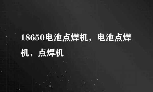 18650电池点焊机，电池点焊机，点焊机