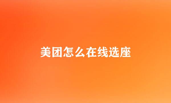 美团怎么在线选座