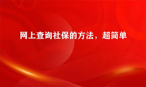 网上查询社保的方法，超简单