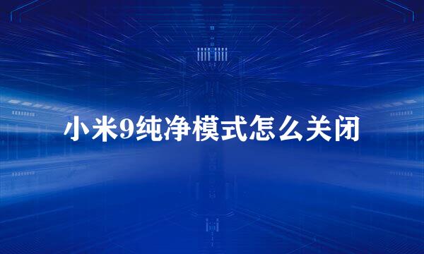小米9纯净模式怎么关闭
