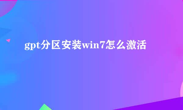 gpt分区安装win7怎么激活
