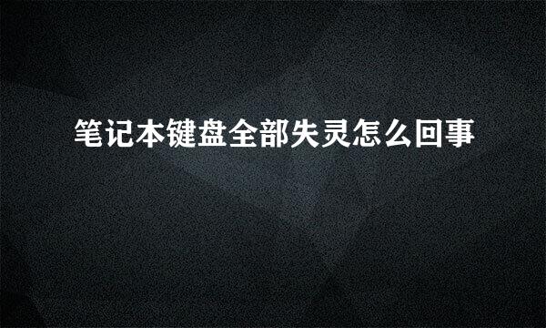 笔记本键盘全部失灵怎么回事