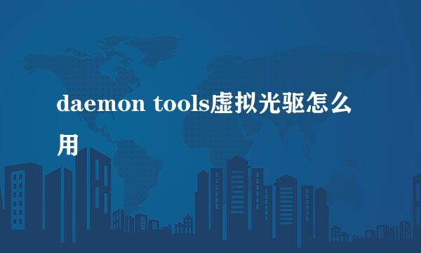 daemon tools虚拟光驱怎么用