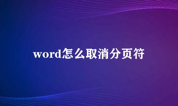 word怎么取消分页符