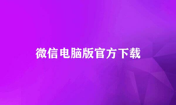 微信电脑版官方下载