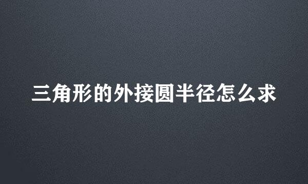 三角形的外接圆半径怎么求