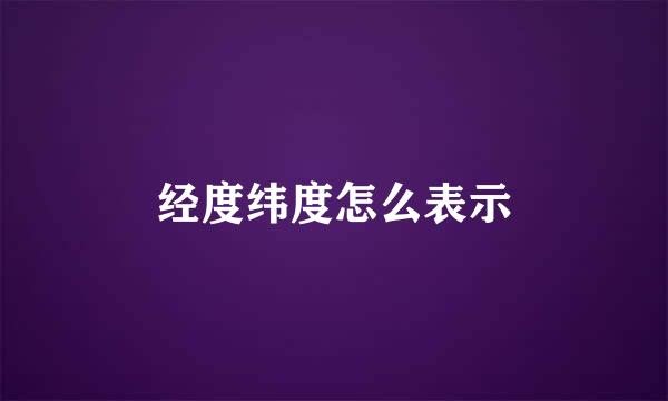 经度纬度怎么表示