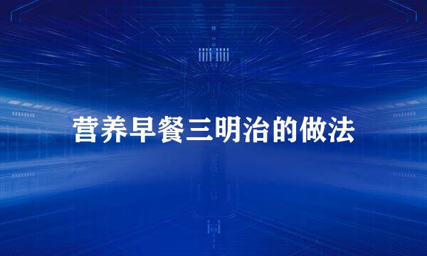 营养早餐三明治的做法