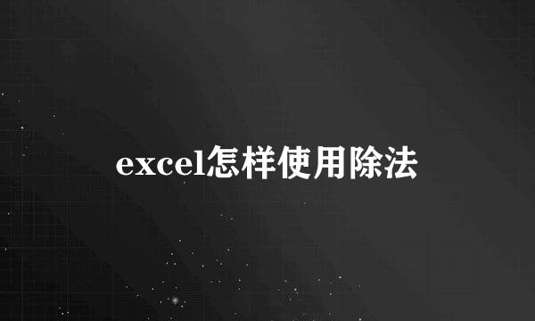 excel怎样使用除法