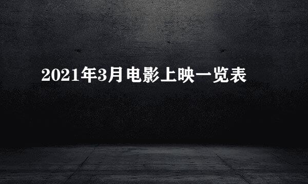2021年3月电影上映一览表