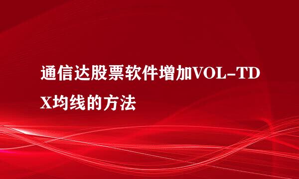 通信达股票软件增加VOL-TDX均线的方法