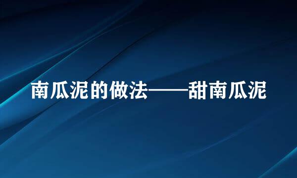 南瓜泥的做法——甜南瓜泥