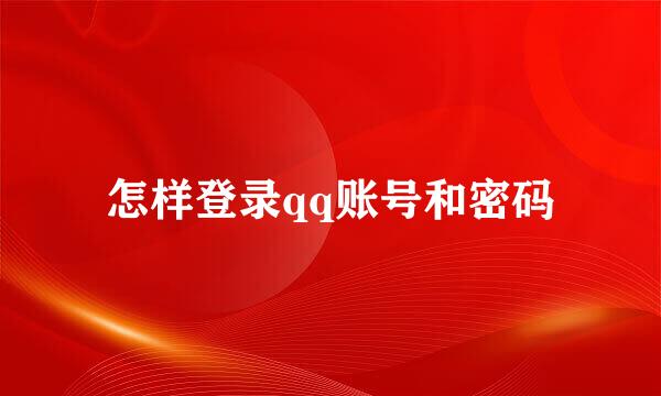 怎样登录qq账号和密码