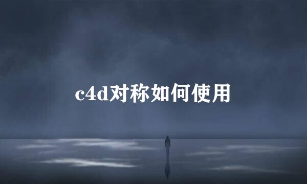 c4d对称如何使用