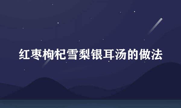 红枣枸杞雪梨银耳汤的做法