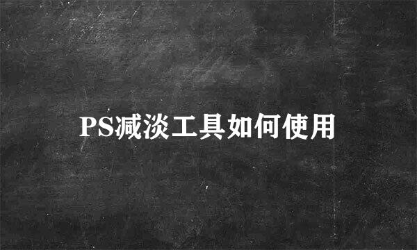 PS减淡工具如何使用