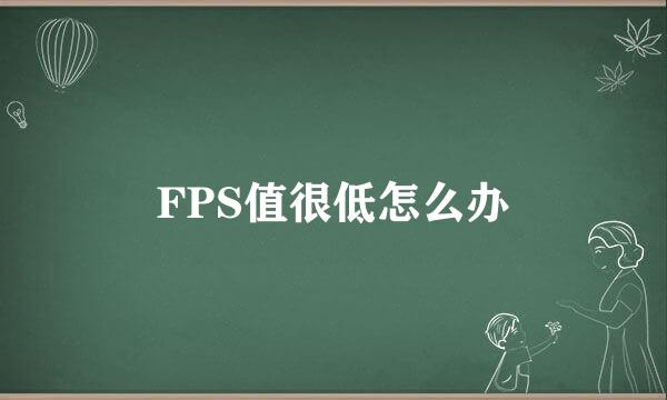 FPS值很低怎么办