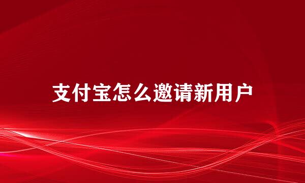 支付宝怎么邀请新用户