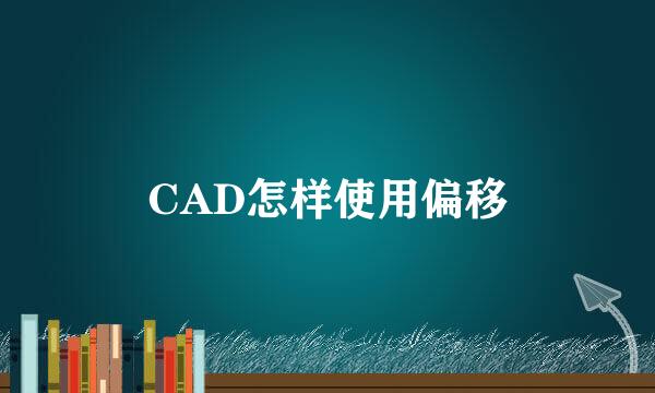 CAD怎样使用偏移
