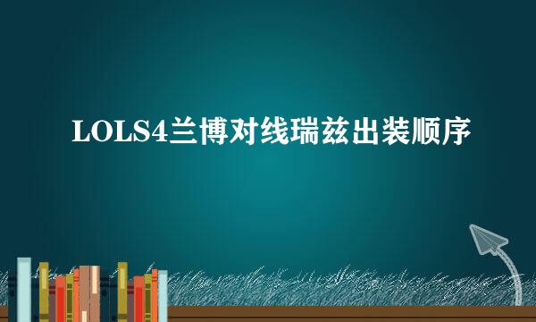 LOLS4兰博对线瑞兹出装顺序