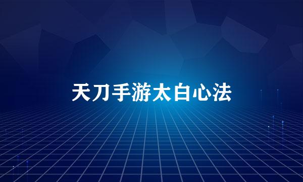 天刀手游太白心法
