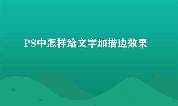PS中怎样给文字加描边效果