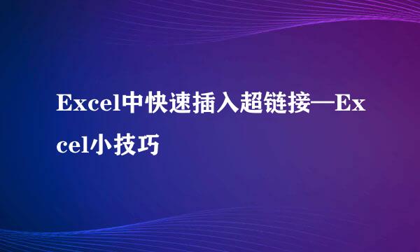 Excel中快速插入超链接—Excel小技巧