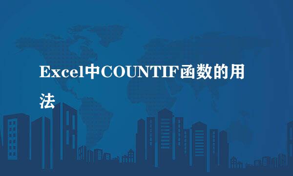 Excel中COUNTIF函数的用法