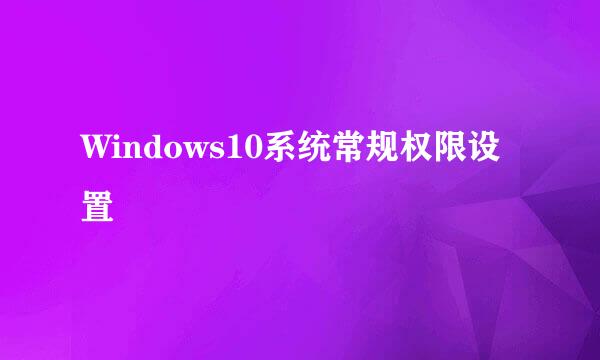 Windows10系统常规权限设置