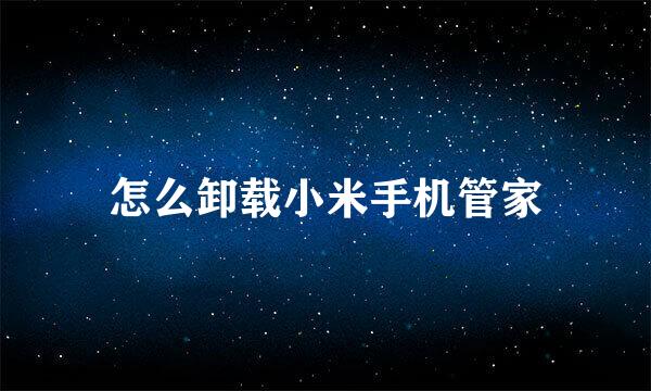 怎么卸载小米手机管家