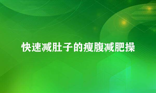 快速减肚子的瘦腹减肥操