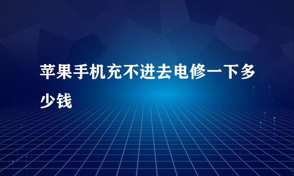 苹果手机充不进去电修一下多少钱